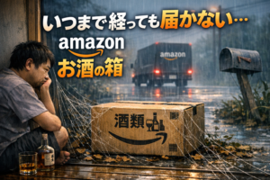 注文したAmazonからのお酒が全然届かない